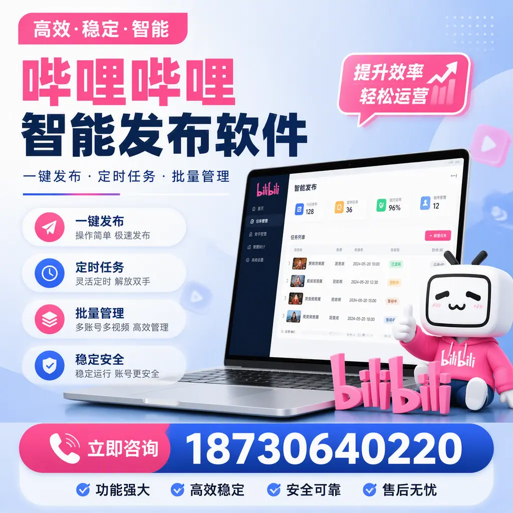 哔哩哔哩智能发布软件适用场景分析：在 亳州 的最佳实践