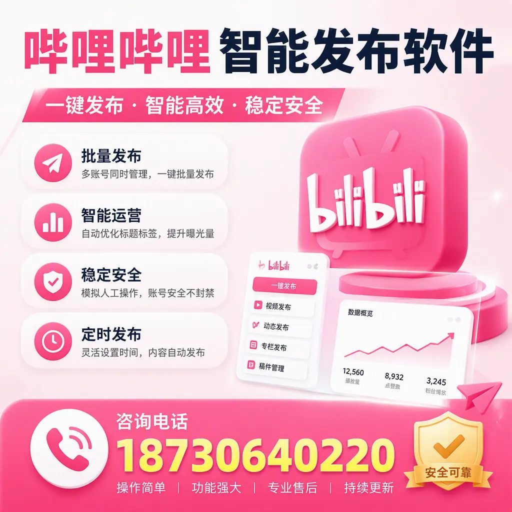 在 亳州 使用哔哩哔哩智能发布软件时需避免的五个误区