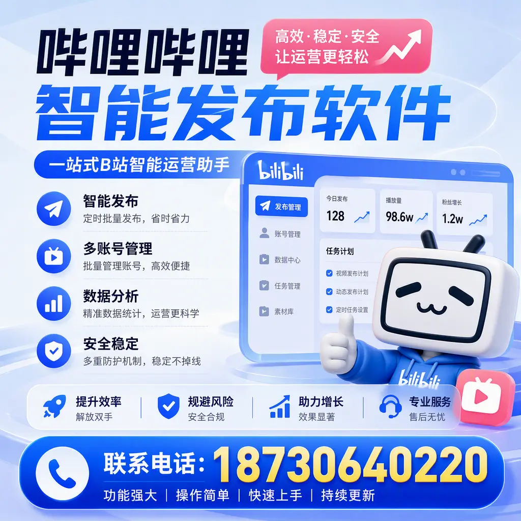 在 亳州 选择哔哩哔哩智能发布软件的五大理由