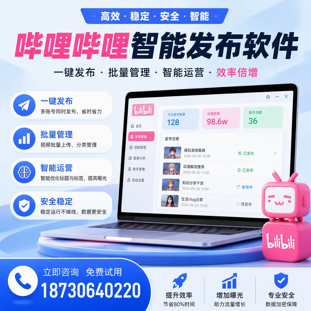在 亳州 选择哔哩哔哩智能发布软件的五大理由